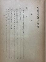 萬葉染色の研究