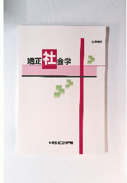 矯正社会学