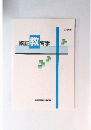 矯正教育学