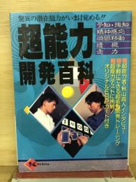超能力開発百科