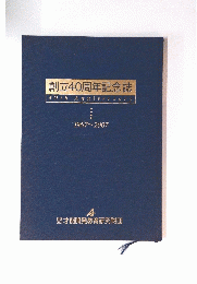 創立40周年記念誌　1967~2007