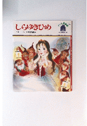 しらゆきひめ