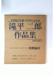 滝平 二郎 作品集