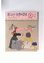 まじょのおきゃくさま