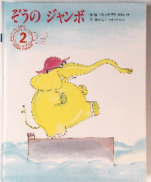 ぞうのジャンボ