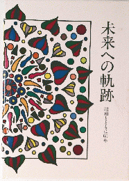 未来への軌跡 昭和とともに60年