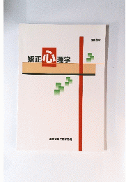 矯正心理学
