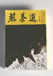 煎茶道　9月号