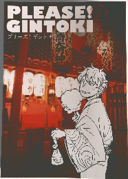 Please Gintoki プリーズ! ギント