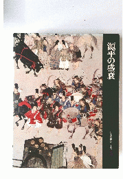 源平の盛衰