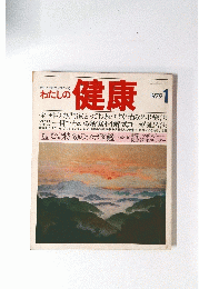 わたしの健康　1979年1月号