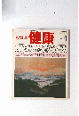 わたしの健康　1979年1月号