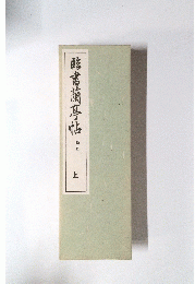 酵書蘭亭帖 上