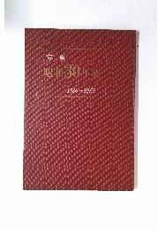 写真 昭和30年史 1926-1955