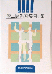 矯正関係国際準則集