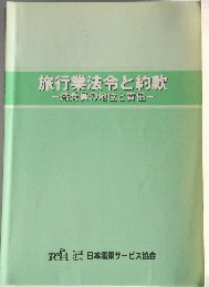 旅行業法令と約款一添乗員の地位と責任一