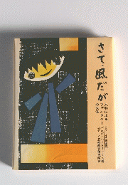 さて風だが　コダーイ芸研選書10