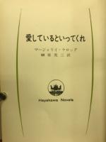 愛しているといってくれ