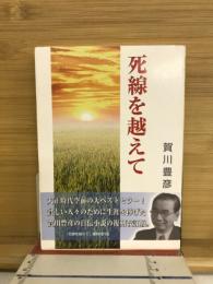 死線を越えて