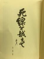 死線を越えて