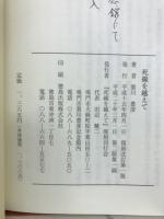 死線を越えて