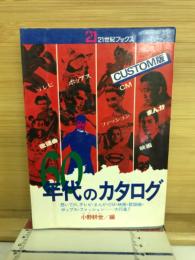 60年代のカタログ