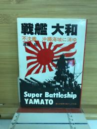 戦艦大和 : 不沈艦、沖縄海域に消ゆ