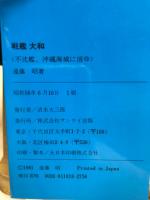 戦艦大和 : 不沈艦、沖縄海域に消ゆ