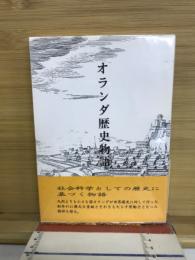 オランダ歴史物語