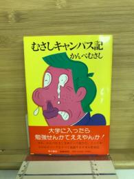 むさしキャンパス記