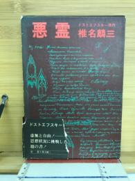 悪霊