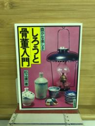 しろうと骨董入門