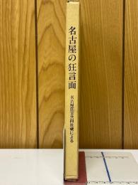 名古屋の狂言面 : 名古屋狂言共同社蔵による