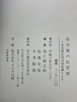 名古屋の狂言面 : 名古屋狂言共同社蔵による