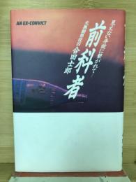 前科者 : 見えない手錠に繋がれて