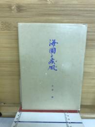 海図と疾風