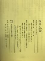 海図と疾風
