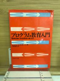 プログラム教育入門 : 産業訓練と学校 教育の新方式