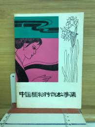 中国植物伝説故事集