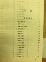 中国植物伝説故事集