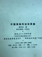 中国植物伝説故事集