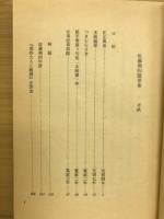 佐藤朝四随筆集　井上隆明編