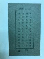 佐藤朝四随筆集　井上隆明編