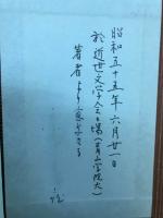 佐藤朝四随筆集　井上隆明編