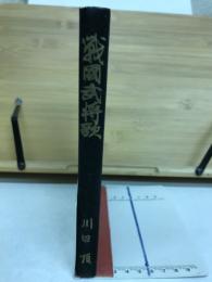 戦國武将歌