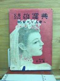 結婚寶典 : 處女から人妻へ
