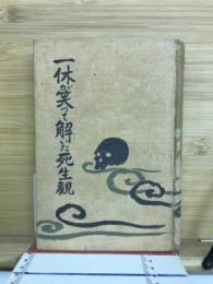一休が笑つて解いた死生観