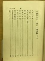 一休が笑つて解いた死生観