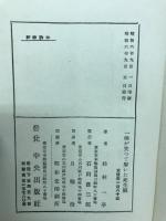 一休が笑つて解いた死生観