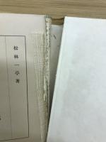 一休が笑つて解いた死生観